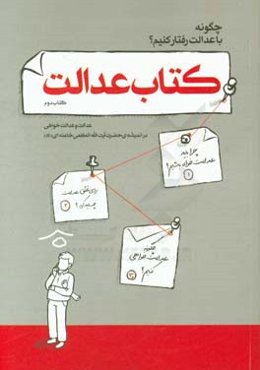 کتاب عدالت: عدالت و عدالت‌خواهی در اندیشه حضرت آیت‌الله العظمی خامنه‌ای (مدظله‌العالی)
