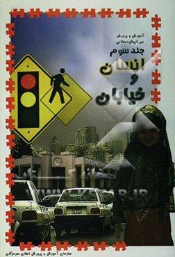 آموزش و پرورش در دوره‌ی پیش‌دبستان: انسان، خیابان