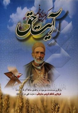 کربلایی کاظم، آیت حق: بازنگری مستندات موجود در واقعه‌ی حافظ کل قرآن شدن کربلایی کاظم کریمی ساروقی با عنایت الهی در یک لحظه