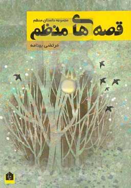 قصه‌های منظم