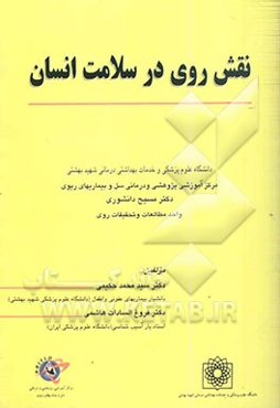 نقش روی در سلامت انسان