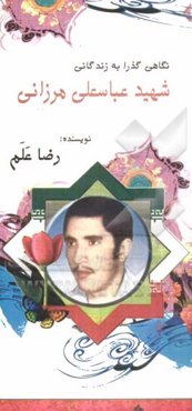 نگاهی گذرا به زندگانی شهید عباسعلی مرزانی