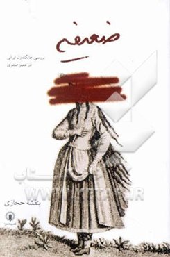 ضعیفه: بررسی جایگاه زن ایرانی در عصر صفوی