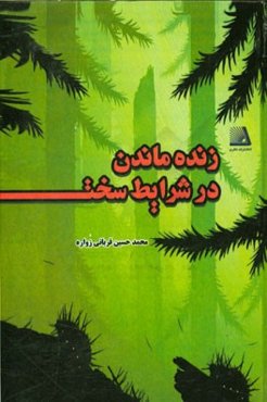 زنده ماندن در شرایط سخت