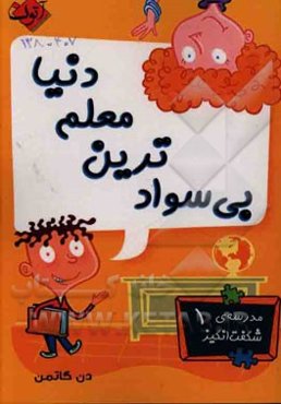 بی‌سوادترین معلم دنیا