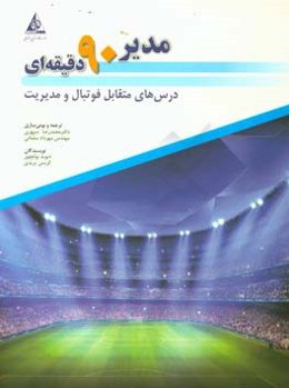 مدیر 90 دقیقه‌ای: درس‌های متقابل فوتبال و مدیریت