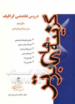 دروس تخصصی گرافیک سال دوم فنی حرفه‌ای و کاردانش