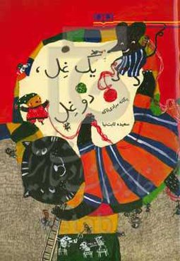 یک غل، دو غل