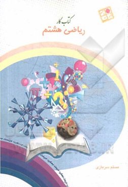 کتاب کار ریاضی هشتم "بر اساس کتاب درسی جدید"