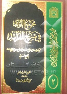 مجمع الفوائد فی شرح الفرائد: تقریرات درس رسائل استاد موسوی تهرانی (س) با تصحیحی معظم له