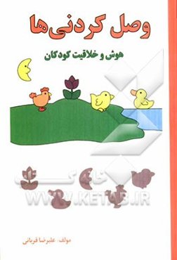 وصل کردنی‌ها: هوش و خلاقیت کودکان