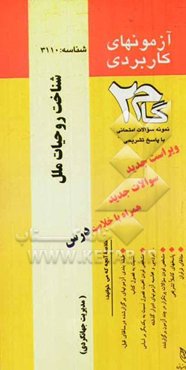 آزمون‌های کاربردی شناخت روحیات ملل: نمونه سوالات ادوار گذشته به همراه پاسخ تشریحی