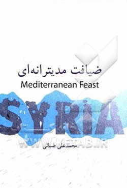 ضیافت مدیترانه‌ای