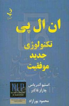 ان ال پی: تکنولوژی جدید موفقیت