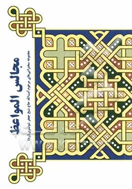 مجالس المواعظ: مجموعه سخنرانی‌های مرحوم آیت‌الله حاج شیخ جعفر شوشتری (ره)