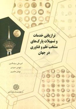 ترازیابی خدمات و تسهیلات پارک‌های منتخب علم و فناوری در جهان