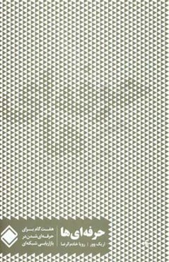 حرفه‌ای‌ها: هفت گام برای حرفه‌ای شدن در بازاریابی شبکه‌ای