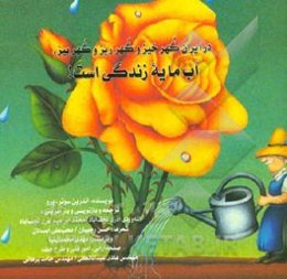 در ایران گهرخیز و گهرریز و گهربیز، آب مایه زندگی است!