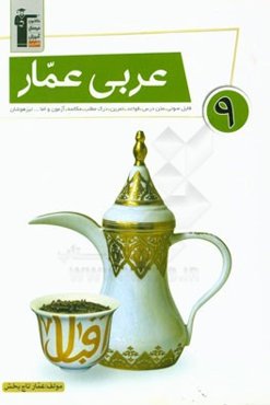 عربی عمار 9: فایل صوتی، متن درس، قواعد، تمرین، آزمون مکالمه، درک مطلب و اما... تیزهوشان