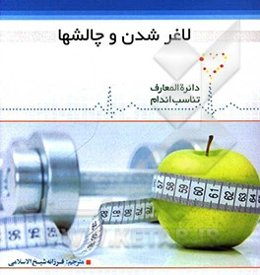 لاغر شدن و چالش‌ها
