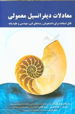 معادلات دیفرانسیل معمولی: قابل استفاده برای دانشجویان رشته‌های فنی، مهندسی و علوم پایه