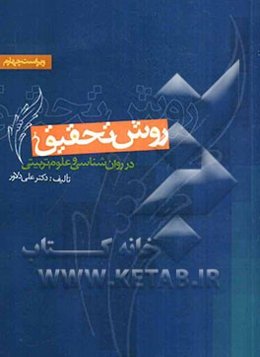 روش تحقیق در روانشناسی و علوم تربیتی