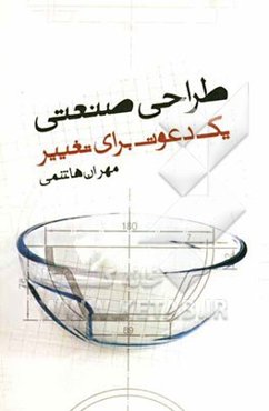 طراحی صنعتی : یک دعوت برای تغییر