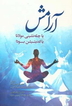 آرامش با چله‌نشینی مولانا یا مدیتیشن بودا