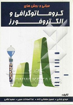 مبانی و روش‌های کروماتوگرافی و الکتروفورز