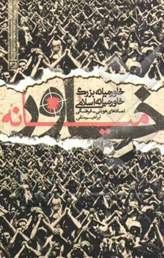 خاورمیانه بزرگ و خاورمیانه اسلامی: نمادهای هویتی - فرهنگی