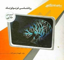 گنجینه‌ی طلایی روان‌شناسی فیزیولوژیک