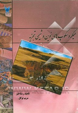 میکروسکوپ‌های نوین و شیمی تجزیه