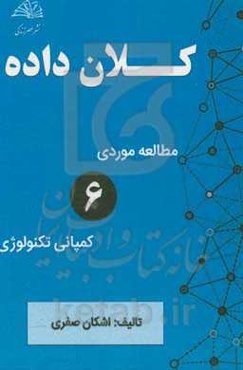 کلان‌ داده (مطالعه موردی 6 کمپانی تکنولوژی که از کلان‌ داده استفاده می‌کنند)