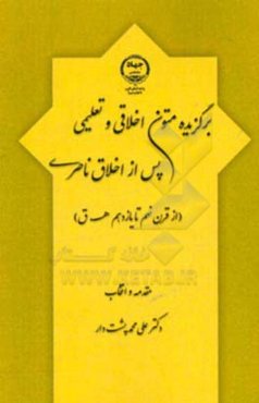 برگزیده متون اخلاقی و تعلیمی پس از اخلاق ناصری (از قرن نهم تا یازدهم هـ. ق)