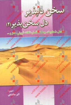 سخن دلپذیر دل سخن‌پذیر (2): احادیث، جملات قصار، طنز، نکات تربیتی، روانشناسی و دانستنی‌های زندگی