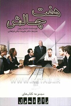 هفت چالش: نکته‌ها و تمرین‌هایی برای برقراری ارتباط موثر و مشارکتی