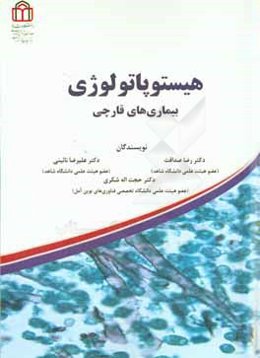 هیستوپاتولوژی بیماری‌های قارچی