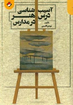 آسیب‌شناسی درس هنر در مدارس