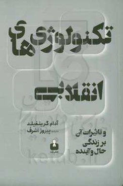 تکنولوژی‌های انقلابی و تاثیر آن بر زندگی حال و آینده