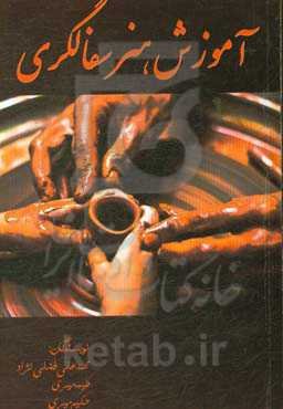 آموزش هنر سفالگری