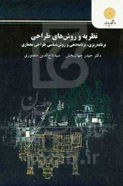 نظریه و روش‌های طراحی: برنامه‌ریزی، برنامه‌دهی و روش‌شناسی طراحی معماری