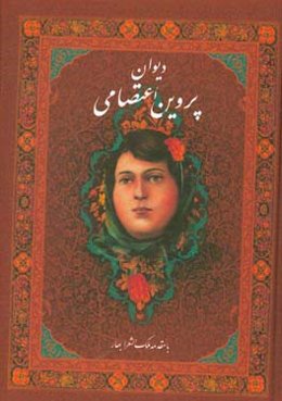 دیوان پروین اعتصامی