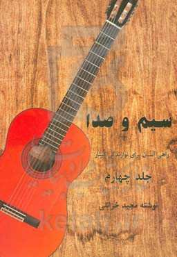 سیم و صدا: راهی برای نوازندگی گیتار