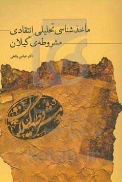 ماخذشناسی تحلیلی - انتقادی مشروطه‌ی گیلان