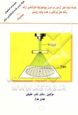 مجموعه تستهای طبقه‌بندی‌شده کارشناسی ارشد (5) (بیوفیزیک): نمونه تست‌های آزمون سراسری کارشناسی ارشد رشته‌های پزشکی و علوم پایه زیستی همراه با پاسخ تشری
