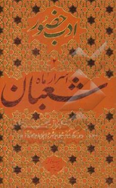 اسرار ماه شعبان و مراقبات و مناسک آن، همراه با شرحی درباره‌ی صلوات