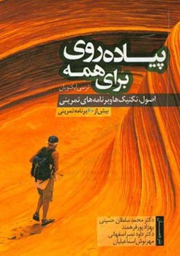 پیاده‌روی برای همه (اصول، تکنیک‌ها و برنامه‌های تمرینی)