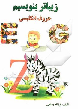 زیباتر بنویسیم: حروف انگلیسی