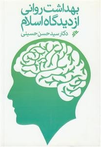 بهداشت روانی از دیدگاه اسلام