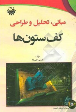 مبانی، تحلیل و طراحی کف ستونها